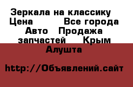 Зеркала на классику › Цена ­ 300 - Все города Авто » Продажа запчастей   . Крым,Алушта